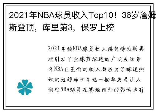 2021年NBA球员收入Top10！36岁詹姆斯登顶，库里第3，保罗上榜