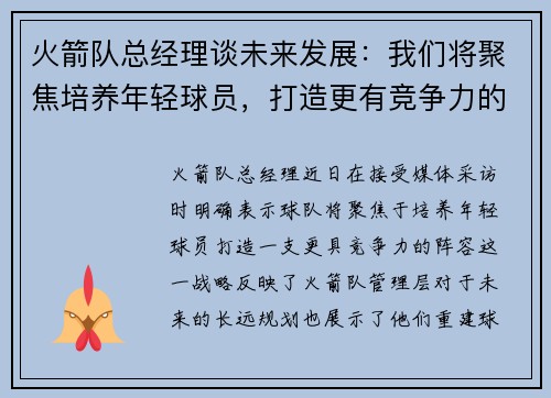火箭队总经理谈未来发展：我们将聚焦培养年轻球员，打造更有竞争力的阵容