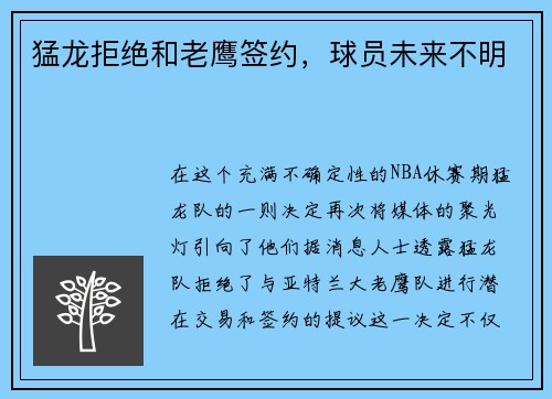 猛龙拒绝和老鹰签约，球员未来不明