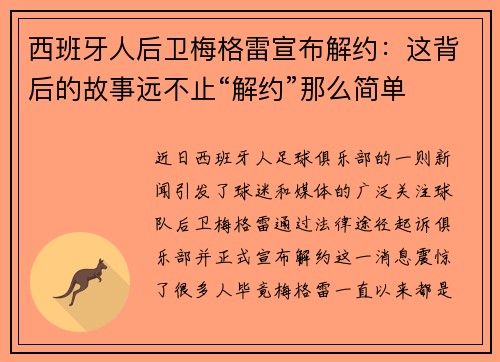 西班牙人后卫梅格雷宣布解约：这背后的故事远不止“解约”那么简单