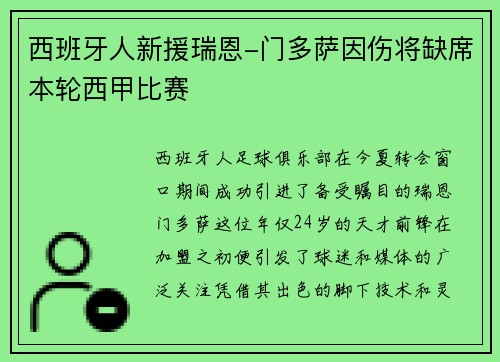 西班牙人新援瑞恩-门多萨因伤将缺席本轮西甲比赛