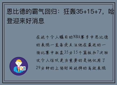恩比德的霸气回归：狂轰35+15+7，哈登迎来好消息