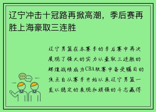 辽宁冲击十冠路再掀高潮，季后赛再胜上海豪取三连胜
