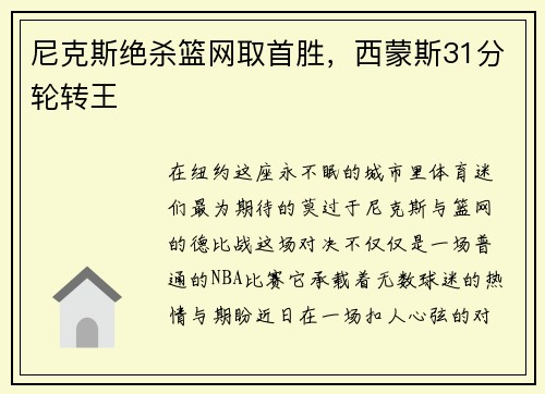 尼克斯绝杀篮网取首胜，西蒙斯31分轮转王