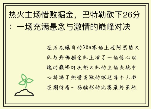 热火主场惜败掘金，巴特勒砍下26分：一场充满悬念与激情的巅峰对决