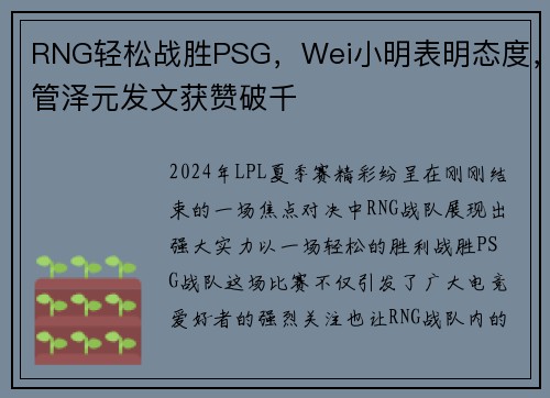 RNG轻松战胜PSG，Wei小明表明态度，管泽元发文获赞破千