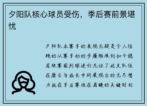 夕阳队核心球员受伤，季后赛前景堪忧