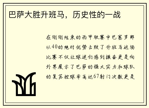 巴萨大胜升班马，历史性的一战