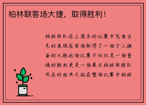 柏林联客场大捷，取得胜利！