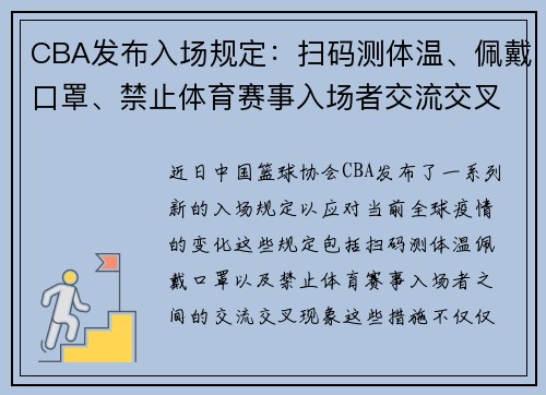 CBA发布入场规定：扫码测体温、佩戴口罩、禁止体育赛事入场者交流交叉海现象