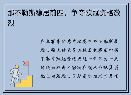 那不勒斯稳居前四，争夺欧冠资格激烈