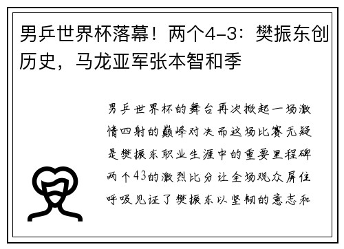 男乒世界杯落幕！两个4-3：樊振东创历史，马龙亚军张本智和季
