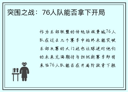 突围之战：76人队能否拿下开局