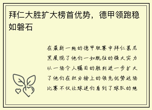 拜仁大胜扩大榜首优势，德甲领跑稳如磐石