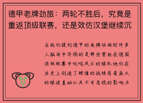 德甲老牌劲旅：两轮不胜后，究竟是重返顶级联赛，还是效仿汉堡继续沉沦？
