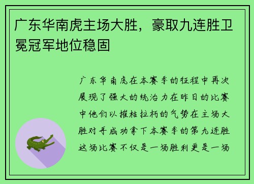 广东华南虎主场大胜，豪取九连胜卫冕冠军地位稳固