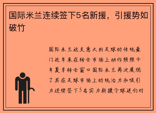 国际米兰连续签下5名新援，引援势如破竹