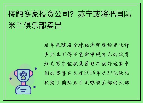 接触多家投资公司？苏宁或将把国际米兰俱乐部卖出