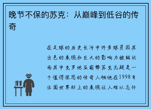 晚节不保的苏克：从巅峰到低谷的传奇