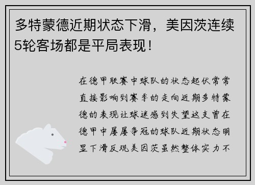 多特蒙德近期状态下滑，美因茨连续5轮客场都是平局表现！