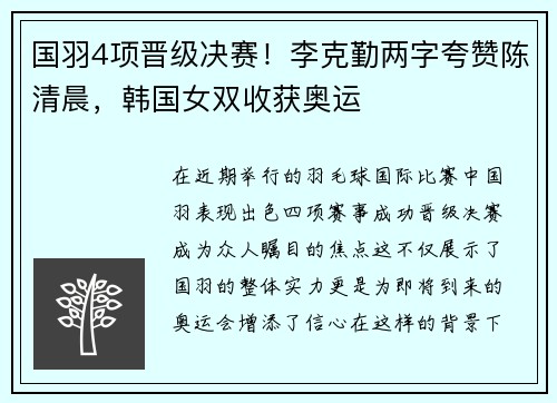 国羽4项晋级决赛！李克勤两字夸赞陈清晨，韩国女双收获奥运
