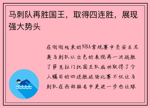 马刺队再胜国王，取得四连胜，展现强大势头