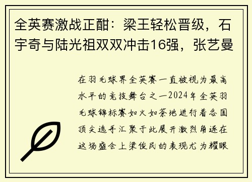 全英赛激战正酣：梁王轻松晋级，石宇奇与陆光祖双双冲击16强，张艺曼意外爆冷淘汰