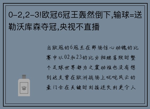 0-2,2-3!欧冠6冠王轰然倒下,输球=送勒沃库森夺冠,央视不直播
