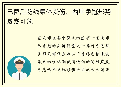 巴萨后防线集体受伤，西甲争冠形势岌岌可危