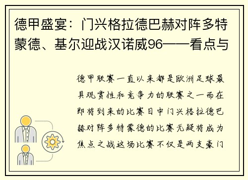 德甲盛宴：门兴格拉德巴赫对阵多特蒙德、基尔迎战汉诺威96——看点与期待