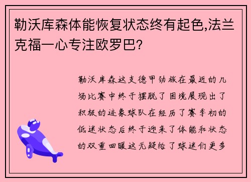 勒沃库森体能恢复状态终有起色,法兰克福一心专注欧罗巴？