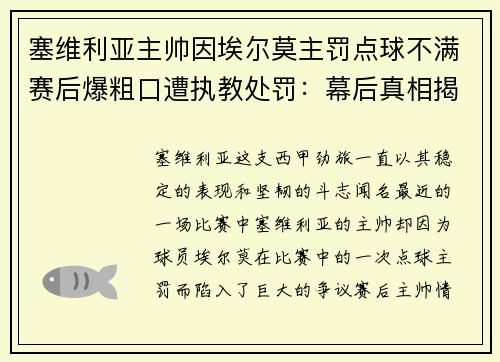 塞维利亚主帅因埃尔莫主罚点球不满赛后爆粗口遭执教处罚：幕后真相揭秘
