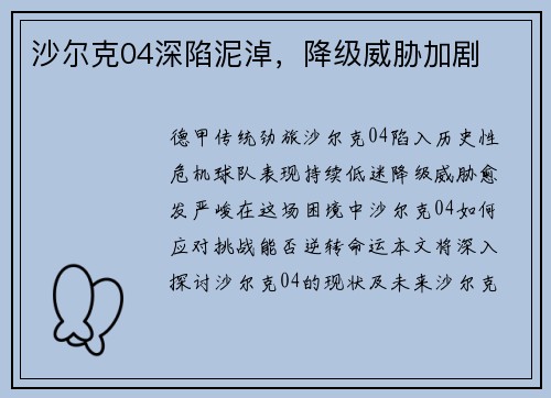 沙尔克04深陷泥淖，降级威胁加剧