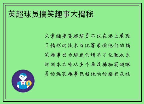 英超球员搞笑趣事大揭秘