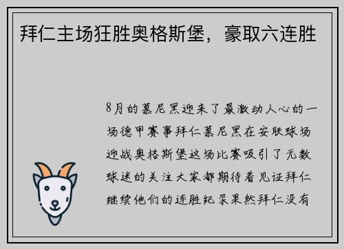 拜仁主场狂胜奥格斯堡，豪取六连胜