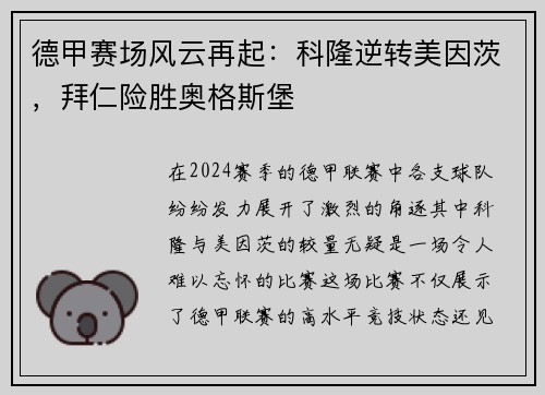 德甲赛场风云再起：科隆逆转美因茨，拜仁险胜奥格斯堡