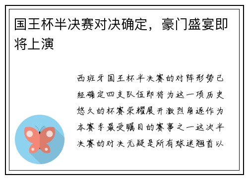 国王杯半决赛对决确定，豪门盛宴即将上演