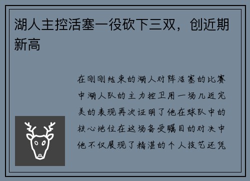 湖人主控活塞一役砍下三双，创近期新高