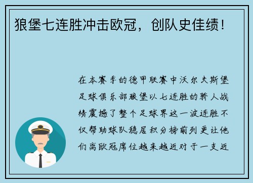 狼堡七连胜冲击欧冠，创队史佳绩！