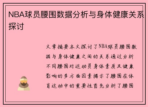 NBA球员腰围数据分析与身体健康关系探讨