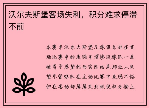 沃尔夫斯堡客场失利，积分难求停滞不前