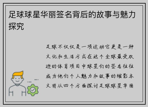 足球球星华丽签名背后的故事与魅力探究