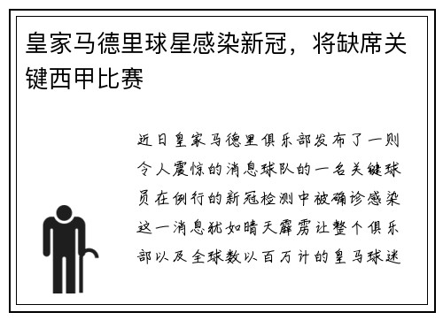 皇家马德里球星感染新冠，将缺席关键西甲比赛