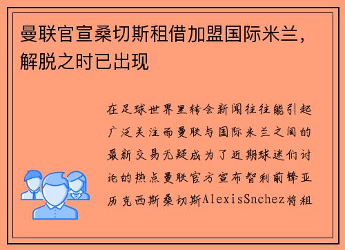 曼联官宣桑切斯租借加盟国际米兰，解脱之时已出现