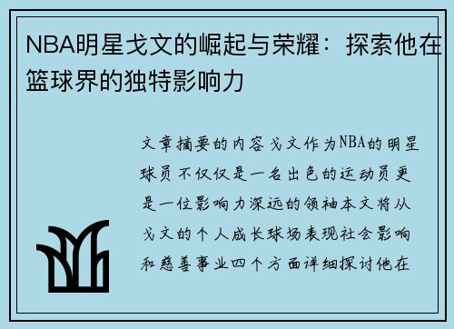 NBA明星戈文的崛起与荣耀：探索他在篮球界的独特影响力