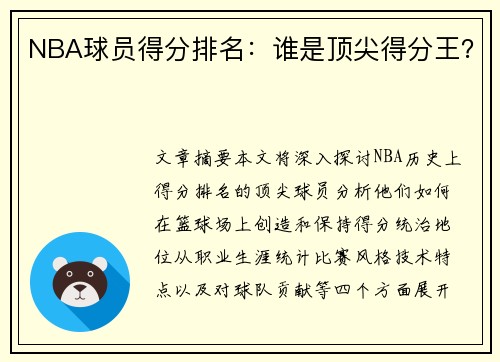 NBA球员得分排名：谁是顶尖得分王？