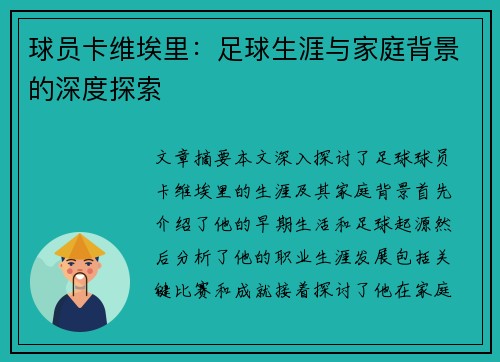 球员卡维埃里：足球生涯与家庭背景的深度探索