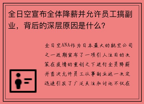 全日空宣布全体降薪并允许员工搞副业，背后的深层原因是什么？