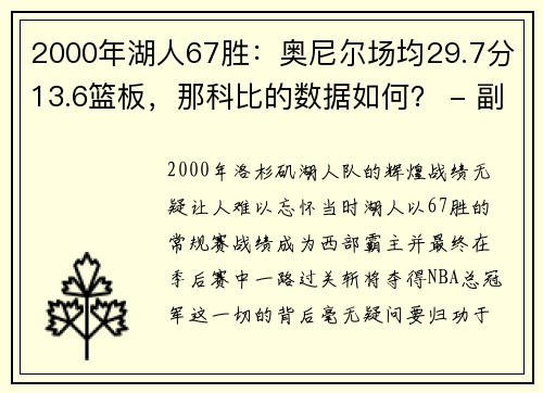 2000年湖人67胜：奥尼尔场均29.7分13.6篮板，那科比的数据如何？ - 副本