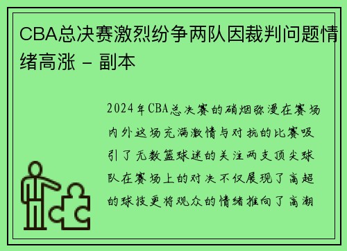CBA总决赛激烈纷争两队因裁判问题情绪高涨 - 副本